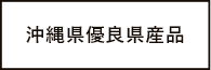 沖縄県優良県産品